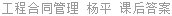 工程合同管理 杨平 课后答案