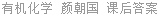 有机化学 颜朝国 课后答案