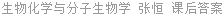 生物化学与分子生物学 张恒 课后答案