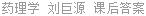 药理学 刘巨源 课后答案