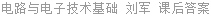 电路与电子技术基础 刘军 课后答案