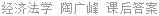 经济法学 陶广峰 课后答案