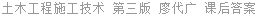 土木工程施工技术 第三版 廖代广 课后答案