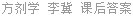 方剂学 李冀 课后答案