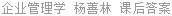 企业管理学 杨善林 课后答案