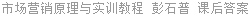 市场营销原理与实训教程 彭石普 课后答案