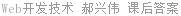 Web开发技术 郝兴伟 课后答案