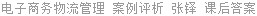 电子商务物流管理 案例评析 张铎 课后答案