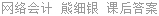 网络会计 熊细银 课后答案