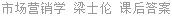 市场营销学 梁士伦 课后答案