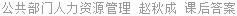 公共部门人力资源管理 赵秋成 课后答案