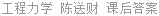 工程力学 陈送财 课后答案