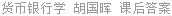 货币银行学 胡国晖 课后答案