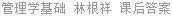 管理学基础 林根祥 课后答案