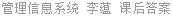管理信息系统 李蕴 课后答案