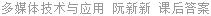 多媒体技术与应用 阮新新 课后答案