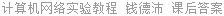 计算机网络实验教程 钱德沛 课后答案