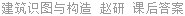 建筑识图与构造 赵研 课后答案