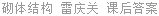 砌体结构 雷庆关 课后答案