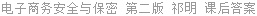 电子商务安全与保密 第二版 祁明 课后答案