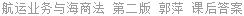 航运业务与海商法 第二版 郭萍 课后答案