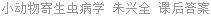 小动物寄生虫病学 朱兴全 课后答案