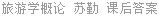 旅游学概论 苏勤 课后答案