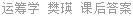 运筹学 樊瑛 课后答案