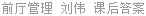 前厅管理 刘伟 课后答案