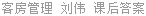 客房管理 刘伟 课后答案