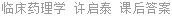 临床药理学 许启泰 课后答案