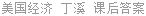 美国经济 丁溪 课后答案