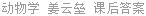 动物学 姜云垒 课后答案
