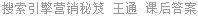 搜索引擎营销秘笈 王通 课后答案