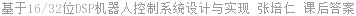 基于16/32位DSP机器人控制系统设计与实现 张培仁 课后答案