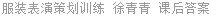 服装表演策划训练 徐青青 课后答案