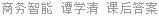 商务智能 谭学清 课后答案