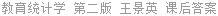 教育统计学 第二版 王景英 课后答案