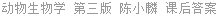 动物生物学 第三版 陈小麟 课后答案