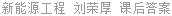 新能源工程 刘荣厚 课后答案
