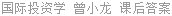国际投资学 曾小龙 课后答案