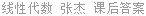 线性代数 张杰 课后答案