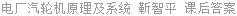 电厂汽轮机原理及系统 靳智平 课后答案