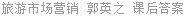 旅游市场营销 郭英之 课后答案