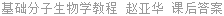 基础分子生物学教程 赵亚华 课后答案