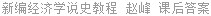 新编经济学说史教程 赵峰 课后答案