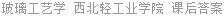 玻璃工艺学 西北轻工业学院 课后答案