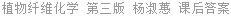 植物纤维化学 第三版 杨淑蕙 课后答案