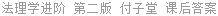 法理学进阶 第二版 付子堂 课后答案