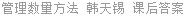 管理数量方法 韩天锡 课后答案